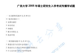 2005年广西大学传播学考研真题