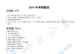 2014年福建医科大学352口腔综合考研真题