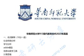 2023年华南师范大学913现代教育技术考研真题