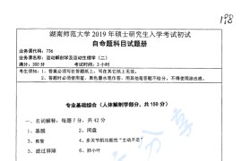 2019年湖南师范大学736运动解剖学及运动生理学（二）考研真题