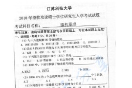 2010年江苏科技大学微机原理考研真题