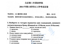 2014年北京第二外国语学院212翻译硕士俄语考研真题