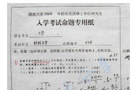 2006年湖南大学428材料力学考研真题