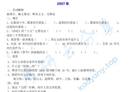 2007年复旦大学808中国古代与现代文学考研真题