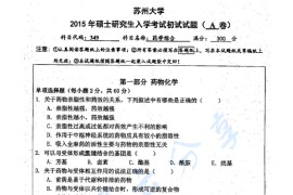 2015年苏州大学349药学综合考研真题