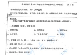 2011年华东师范大学847文学基础考研真题