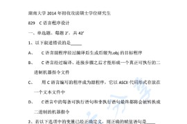 2014年湖南大学829C语言程序设计考研真题