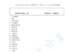 2022年山东大学338生物化学考研真题