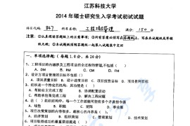 2014年江苏科技大学847工程项目管理考研真题