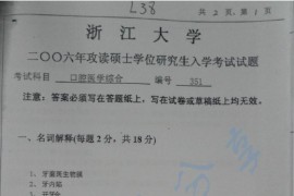 2006年浙江大学351口腔医学综合考研真题（缺页）