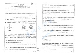 2012年四川大学936大学物理（电磁学、光学）考研真题