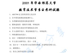 2001年华南师范大学806教育技术学基础考研真题