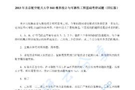 2013年北京航空航天大学841概率统计与可靠性工程基础考研真题