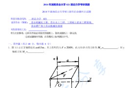 2014年湖南农业大学821理论力学考研真题