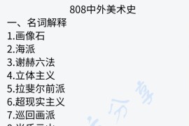 2023年曲阜师范大学808中外美术史考研真题