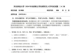 2024年河北科技大学804设计概论考研真题