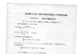 2005年武汉理工大学319数学分析考研真题