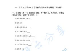 2022年四川大学448汉语写作与百科知识考研真题