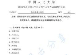 2024年中国人民大学851书法临摹与创作考研真题