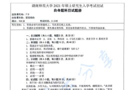 2021年湖南师范大学713语言综合考研真题