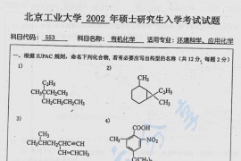 2002年北京工业大学553有机化学考研真题