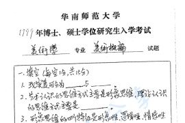 1999年华南师范大学美术概论考研真题