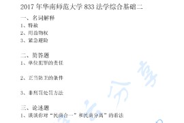 2017年华南师范大学833法学综合基础二(刑法总论、民法)考研真题