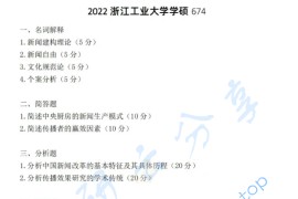 2022年浙江工业大学674新闻与传播理论考研真题