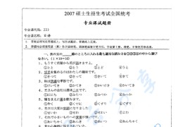 2007年湖南师范大学223日语二外考研真题