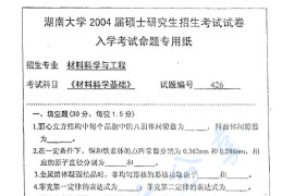 2004年湖南大学426材料科学基础考研真题及答案