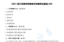 2021年浙江传媒学院440<strong>新闻与传播专业基础</strong>考研真题