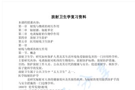 《放射卫生学》考研笔记.pdf