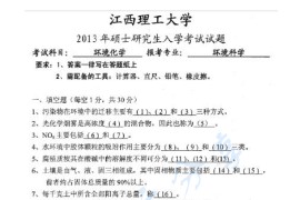 2013年江西理工大学814环境化学考研真题