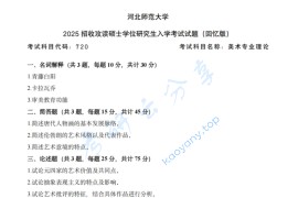 2025年河北师范大学720美术专业理论考研真题