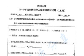 2014年苏州大学818理论力学考研真题