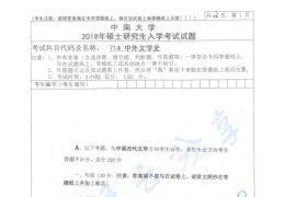 2018年中南大学714中外文学史考研真题