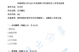 2025年河南师范大学862艺术概论考研真题