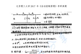 2017年北京工业大学821自动控制原理考研真题