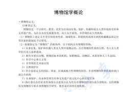 《博物馆学概论》考研复习笔记.pdf