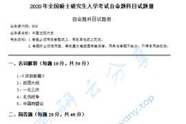 2020年华南师范大学908中国近代史考研真题