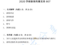 2020年四川省社会科学院807新闻传播实务考研真题