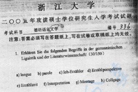 2005年浙江大学336德语语言与文学考研真题