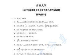 2007年吉林大学数学分析考研真题