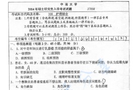 2014年中南大学308护理综合考研真题