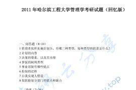 2011年哈尔滨工程大学824<strong>管理学</strong>考研真题