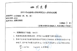 ​2010年四川大学621大学物理（热、电、光）考研真题