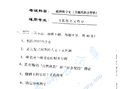 2000年华南师范大学欧洲哲学史考研真题