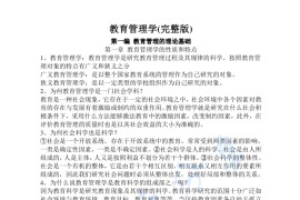 陈孝彬《教育管理学》考研笔记.pdf