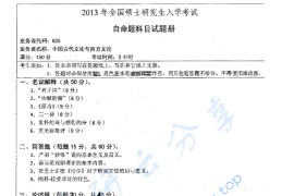 2013年湖南师范大学825中国古代文论与西方文论考研真题