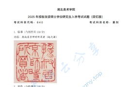 2025年湖北美术学院620篆刻考研真题